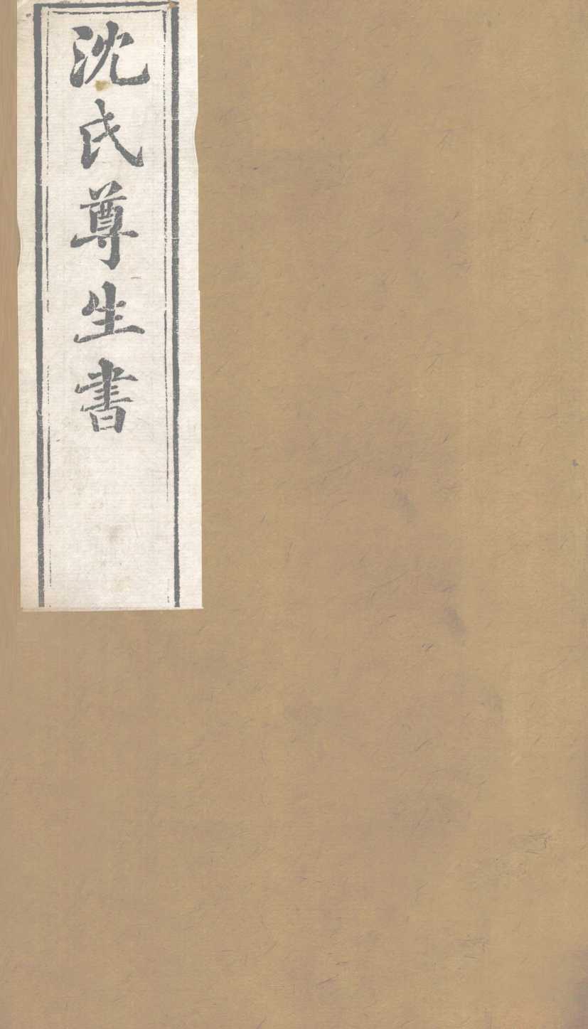 沈氏尊生书  要药分剂  卷7-10